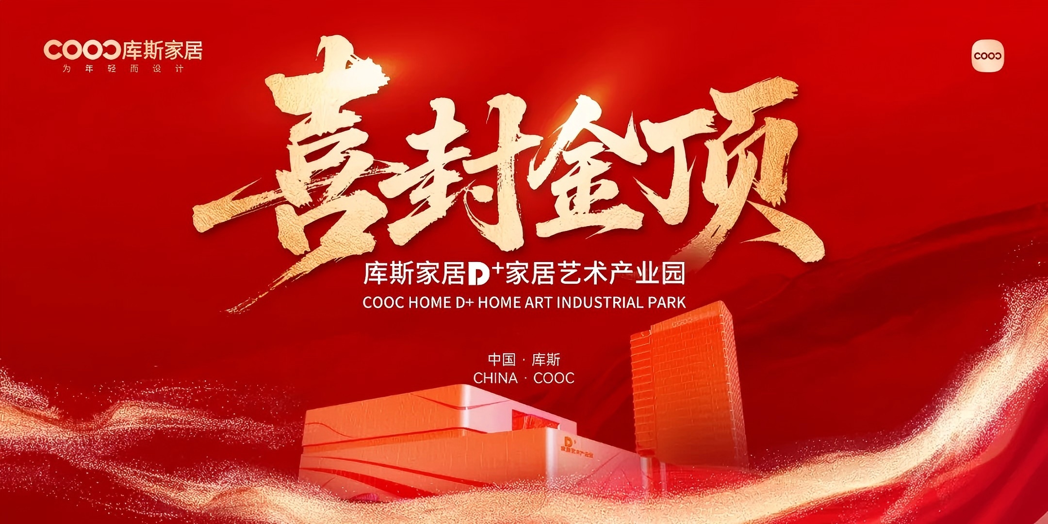 【品牌資訊】重磅！庫(kù)斯D+家居藝術(shù)產(chǎn)業(yè)園項(xiàng)目圓滿(mǎn)封頂，開(kāi)啟家居產(chǎn)業(yè)新篇章