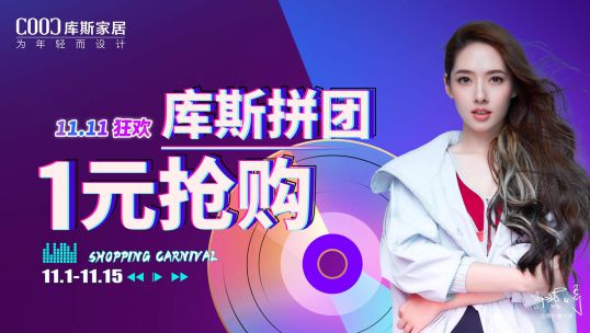 羊毛不薅白不薅！庫斯家居全屋驚喜雙十一