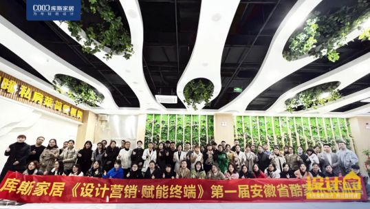 庫斯首屆“酷家樂”特訓(xùn)營丨讓設(shè)計變簡單，讓家即刻呈現(xiàn)