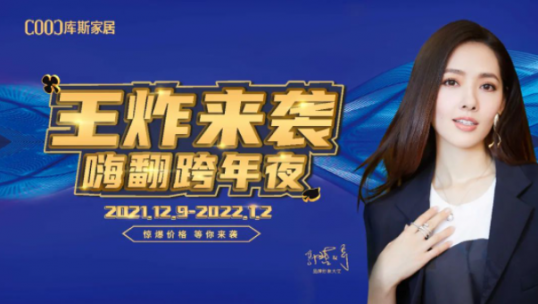 庫斯家居跨年夜 你抽中了嗎？