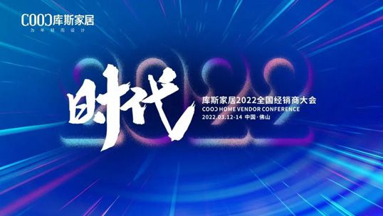 精彩預(yù)告| 庫(kù)斯家居2022全國(guó)經(jīng)銷商大會(huì)邀請(qǐng)函，請(qǐng)您接收