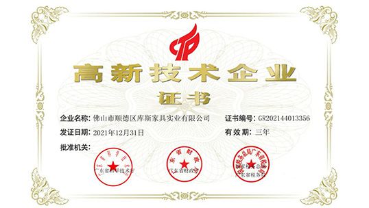 捷報丨庫斯家居榮獲“國家級高新技術企業(yè)”認定