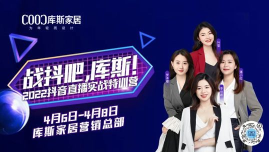 庫斯家居丨2022抖音直播實戰(zhàn)特訓營圓滿結營