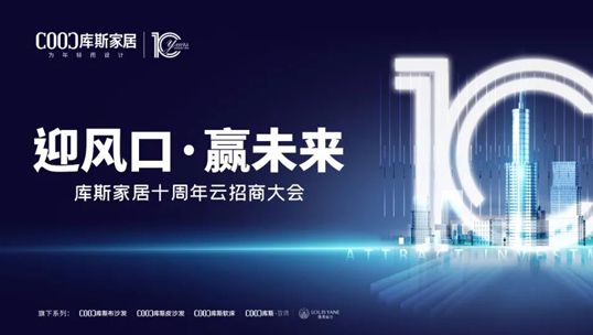 庫(kù)斯家居十周年云招商大會(huì)首戰(zhàn)告捷！