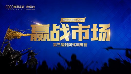 庫(kù)斯家居第三屆“贏戰(zhàn)市場(chǎng)”封閉式訓(xùn)練營(yíng)圓滿落幕
