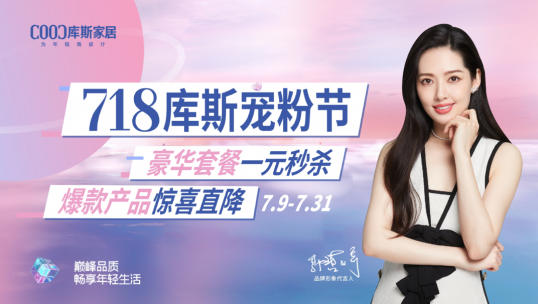 總完成率171％！庫(kù)斯家居寵粉節(jié)完美收官！