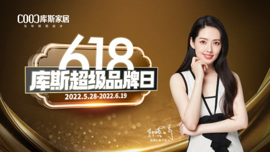 總完成率180％！庫斯家居6S聯(lián)動活動完美收官！