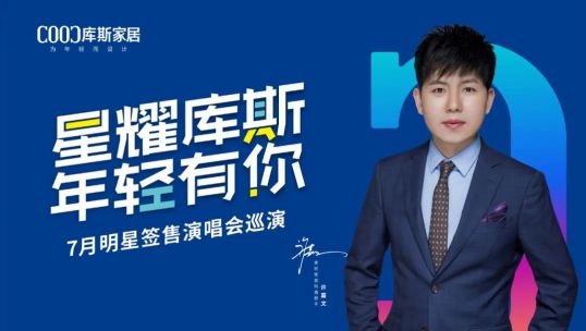 星耀庫(kù)斯| 7月明星簽售演唱會(huì)多地巡演引爆熱潮
