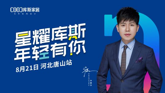 庫斯家居明星簽售會唐山站，火力全開！
