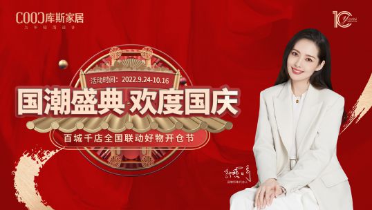 庫斯家居喊你加入國慶狂歡，速來！