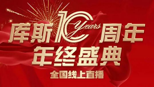 庫斯家居年終盛典直播活動(dòng)圓滿成功！