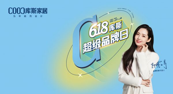 【品牌資訊】618庫斯超級品牌日，16888搞定全屋