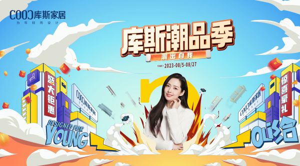 【品牌資訊】“庫(kù)斯潮品季”活動(dòng)福利來(lái)襲，你準(zhǔn)備好了嗎？