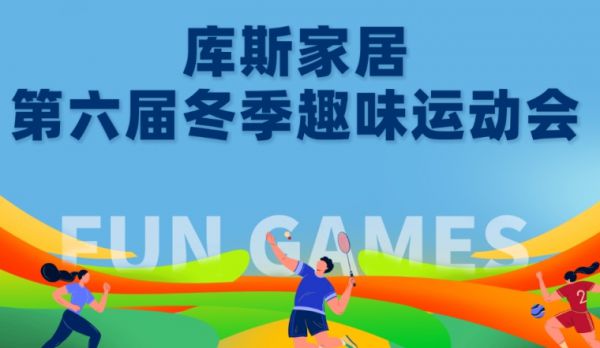 【品牌資訊】活力無限——庫斯家居第六屆冬季趣味運動會圓滿落幕