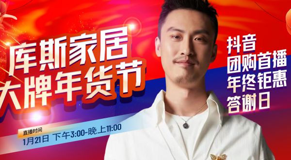 【品牌資訊】庫斯家居&許君聰，大牌年貨節(jié)抖音團購首播熱辣滾燙來襲！