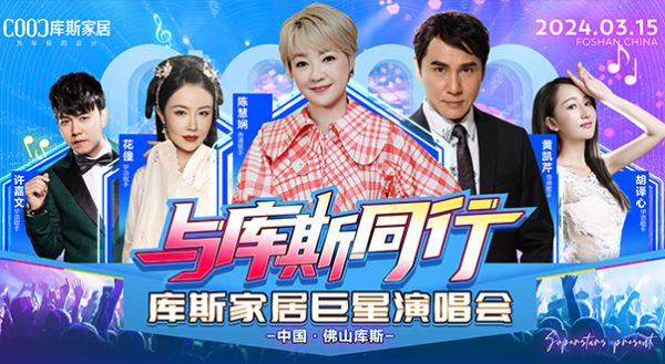 【品牌資訊】3月15日！庫斯巨星演唱會熱烈開唱