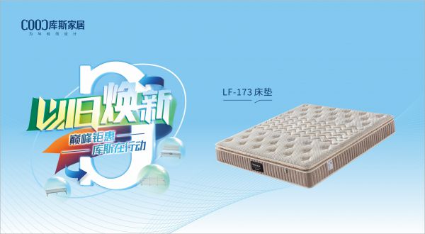 【品牌資訊】庫斯“以舊煥新”星選尖貨：LF-173床墊，輕盈如夢，睡到自然醒