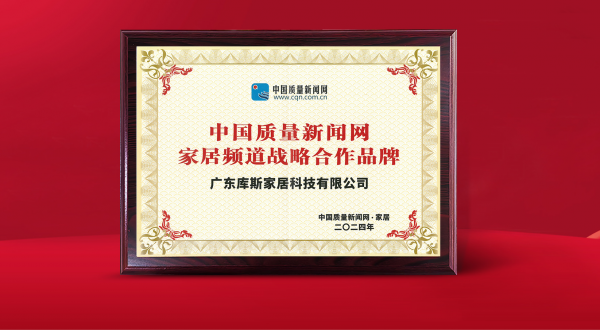 【品牌資訊】庫斯家居攜手國家市場監(jiān)督總局旗下中國質(zhì)量新聞網(wǎng)達成戰(zhàn)略合作