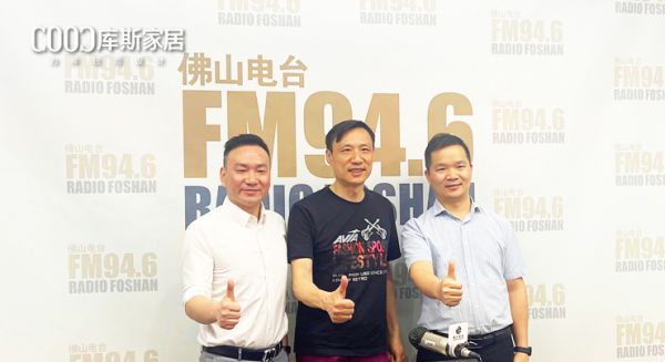 【品牌資訊】庫斯家居應(yīng)邀做客佛山電臺，談?wù)撊绾握归_“以舊煥新”行動