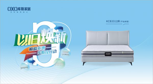 【品牌資訊】庫斯“以舊煥新”星選尖貨：KCB3312舒適自在，賞心悅目，輕松享受生活