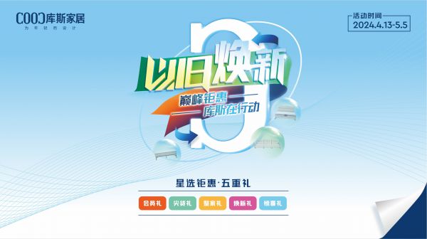 【品牌資訊】貫徹家居煥新消費政策，庫斯家居推出“以舊煥新”活動