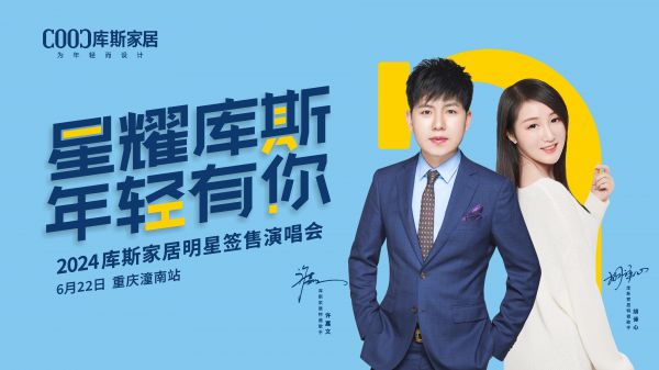 【品牌資訊】星耀庫斯明星簽售演唱會-重慶潼南站熱力開唱