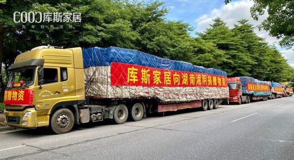 【品牌資訊】守望相助有溫情！庫斯家居捐贈(zèng)物資馳援湖南