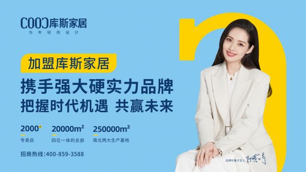 【品牌資訊】秀出內(nèi)核“肌肉”，展現(xiàn)庫斯家居背后的“硬實(shí)力”