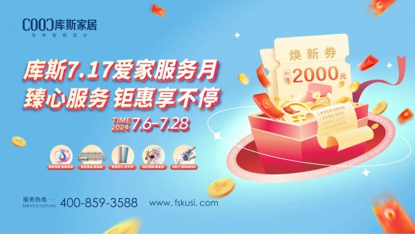 【品牌資訊】庫斯7.17愛家服務(wù)月，臻心服務(wù)，鉅惠享不停