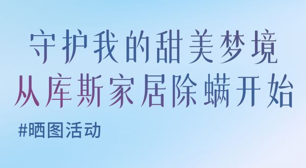 【品牌資訊】曬圖有禮活動(dòng) | 快來分享你的除螨服務(wù)評價(jià)!