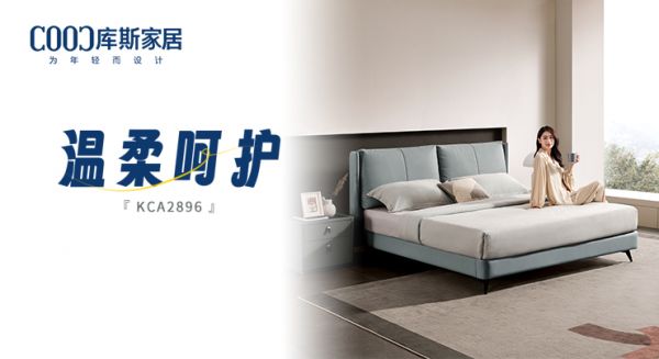 【新品上市】KCA2896軟床，時(shí)刻感受溫柔呵護(hù)