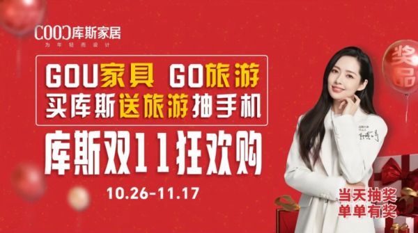 【品牌資訊】庫斯家居雙11狂歡購：力度空前，口碑卓越