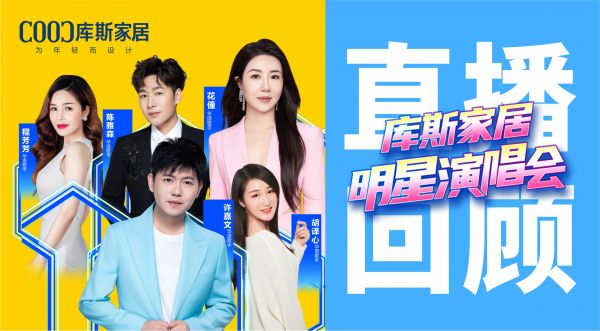 【品牌資訊】庫斯家居直播爆火！800 萬人狂歡，明星登場，一元暢享全屋家具