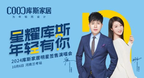 【品牌資訊】庫斯家居明星簽售演唱會河南蘭考站，激情沸騰，燃爆全場！