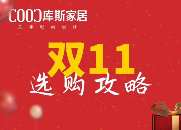 【品牌資訊】雙11購物選品全攻略，一篇全掌握！