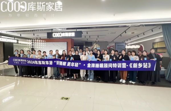 【品牌資訊】深化專業(yè)服務(wù)，共筑健康睡眠 —— 庫斯家居首屆金牌睡眠顧問特訓(xùn)營（新鄉(xiāng)站）圓滿收官